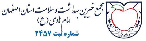 مجمع خیرین بهداشت و سلامت استان اصفهان امام هادی (ع)
