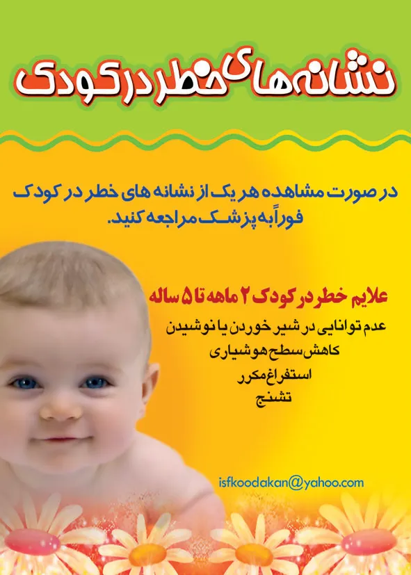 نشانه های خطر در کودک