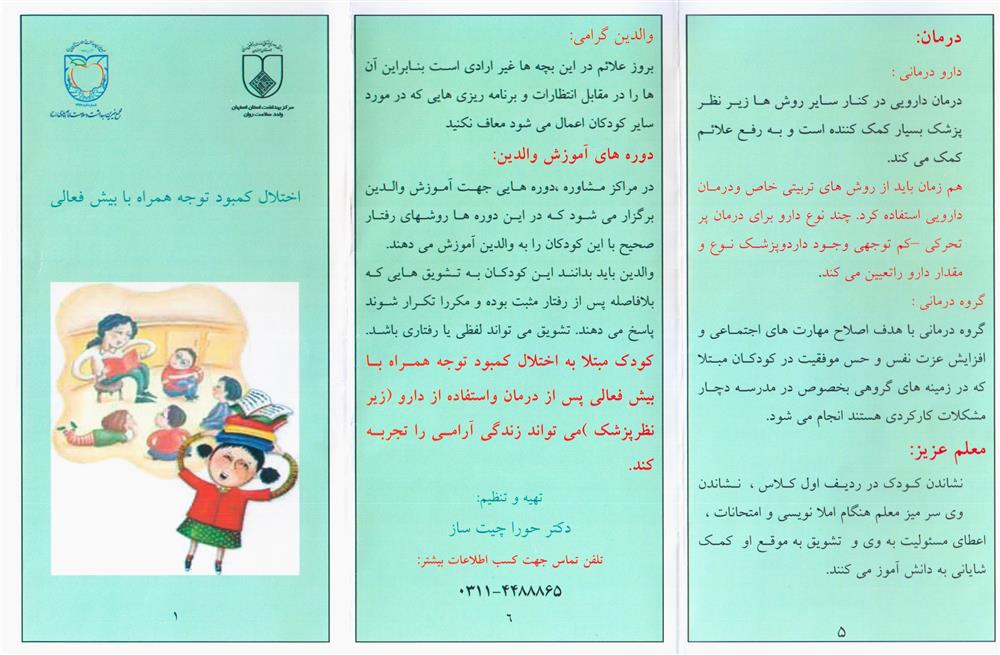 اختلال کمبود توجه همراه با بیش فعالی