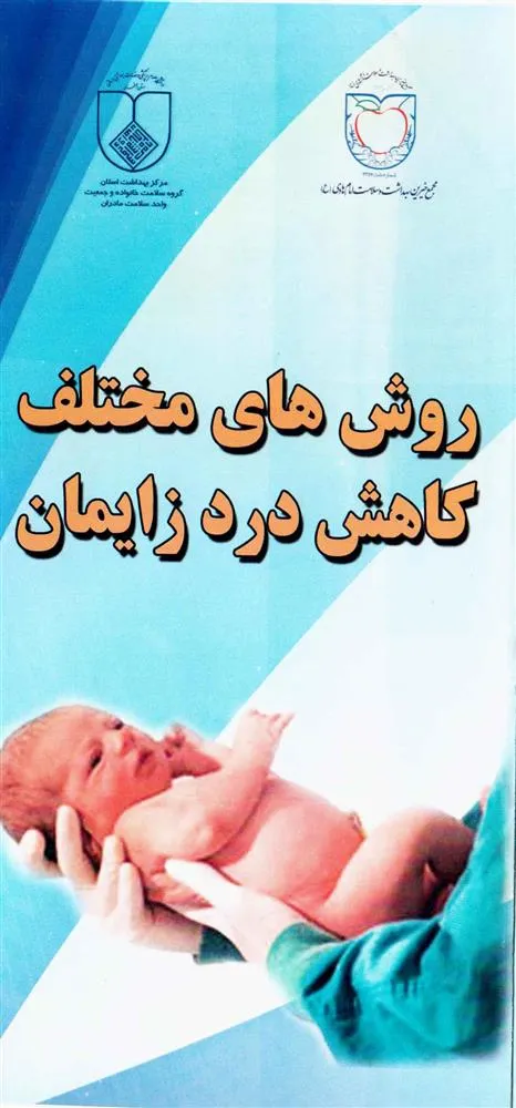 روش های مختلف کاهش درد در زایمان