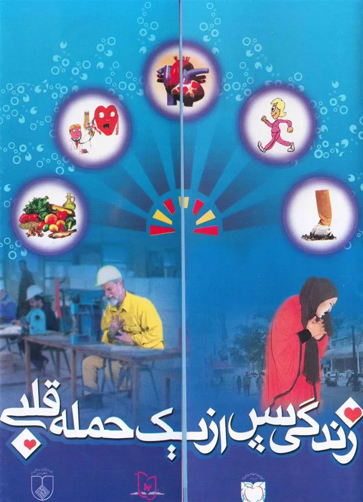 زندگی پس از یک حمله قلبی