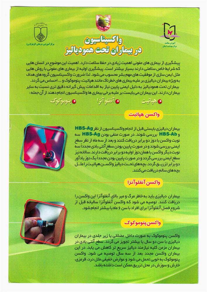 واکسیناسیون در بیماری تحت همودیالیز