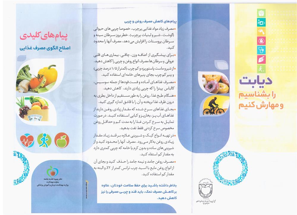 پیام های کلیدی اصلاح الگوی مصرف غذایی