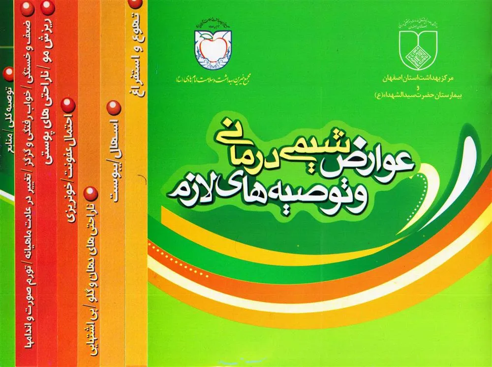 عوارض شیمی درمانی و توصیه های لازم