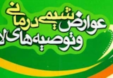 عوارض شیمی درمانی و توصیه های لازم