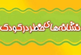 نشانه های خطر در کودک