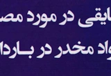 حقایقی در مورد مصرف مواد مخدر در بارداری
