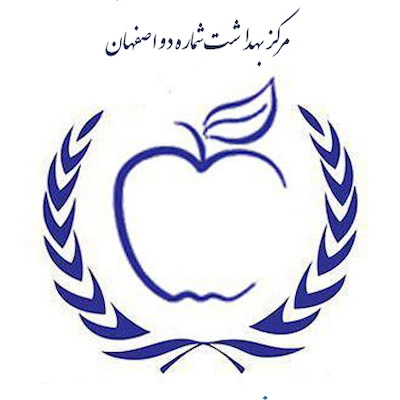 انجمن خیرین بهداشت وسلامت امام علی(ع)مرکز بهداشت شماره دو اصفهان