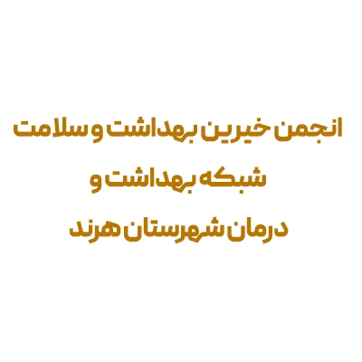 انجمن خیرین بهداشت و سلامت شبکه بهداشت و درمان شهرستان هرند