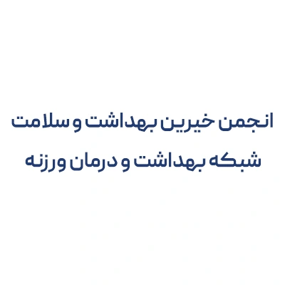 انجمن خیرین بهداشت و سلامت شبکه بهداشت و درمان ورزنه