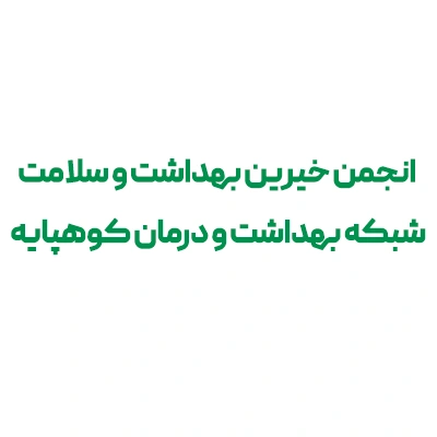 انجمن خیرین بهداشت و سلامت شبکه بهداشت و درمان کوهپایه