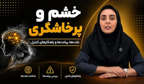 خشم احساسی طبیعی است، اما شیوه بروز آن می تواند بر روابط، آرامش و کیفیت زندگی ما تأثیر بگذارد.
