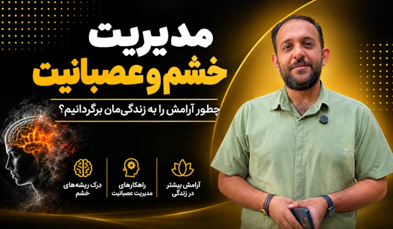 خشم خود را مدیریت کنیم، نه اینکه اجازه دهیم خشم ما را مدیریت کند!