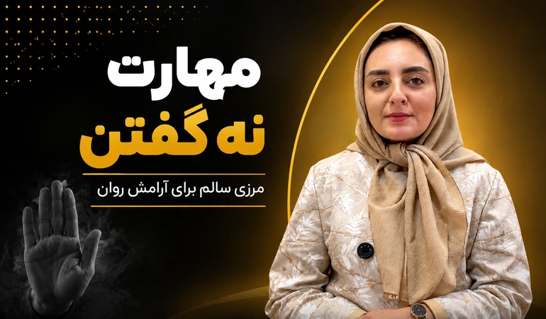 “نه” گفتن، قدرتمندترین کلمه ای است که برای حفظ حریم شخصی تان دارید