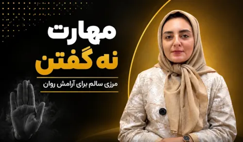 “نه” گفتن، قدرتمندترین کلمه ای است که برای حفظ حریم شخصی تان دارید
