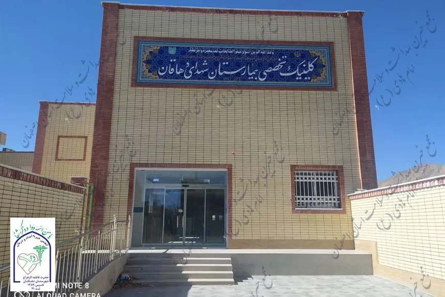 کلینیک تخصصی بیمارستان شهدای دهاقان