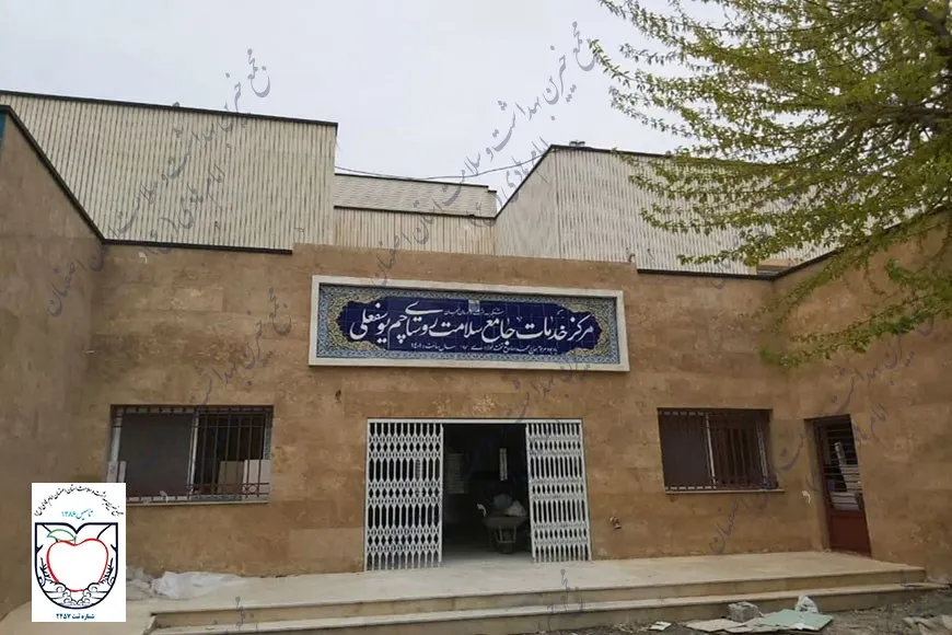  مرکز خدمات جامع سلامت چم یوسف علی شهرستان لنجان بهمراه سه پانسیون