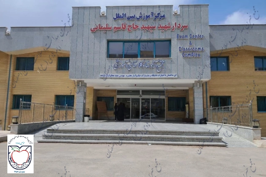 مرکز آموزش بین الملل سردار شهید سپهبد حاج قاسم سلیمانی 