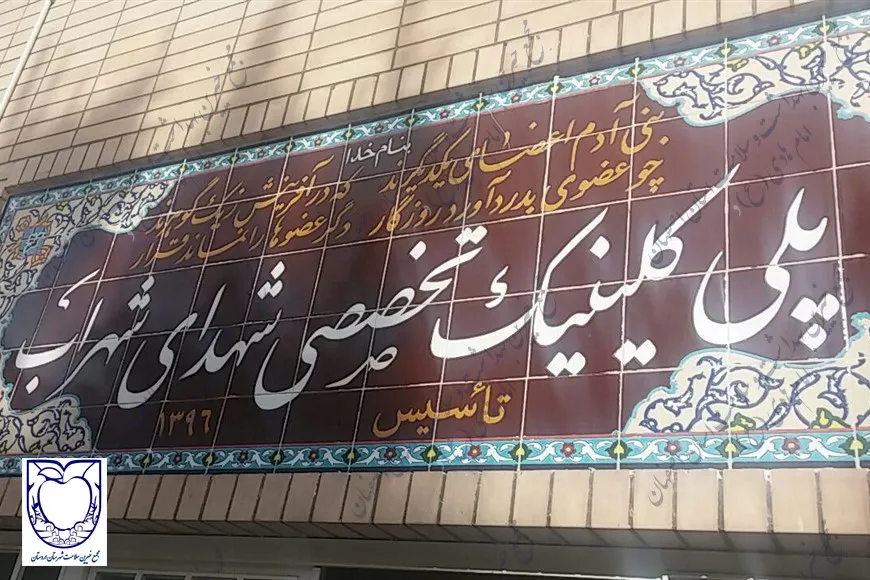 کلینیک تخصصی شهدای شهراب