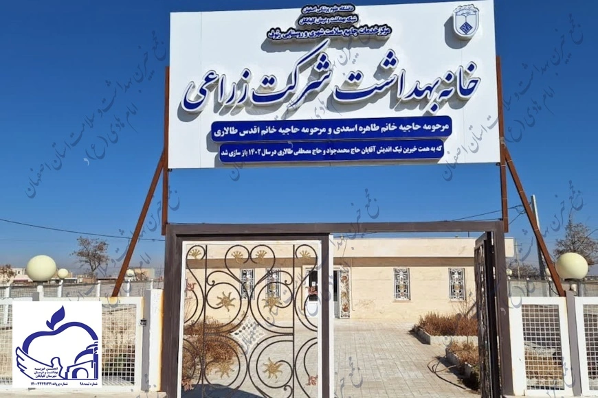 خانه بهداشت شرکت زراعی