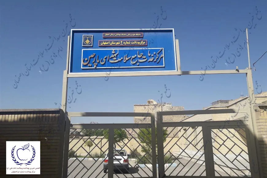 مرکز خدمات جامع سلامت شهدای مارچین