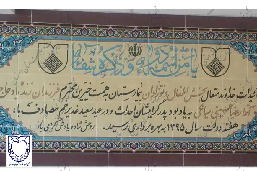 راه اندازی بخش کودکان و نوزادان و راه رو ارتباطی شهید بهشتی