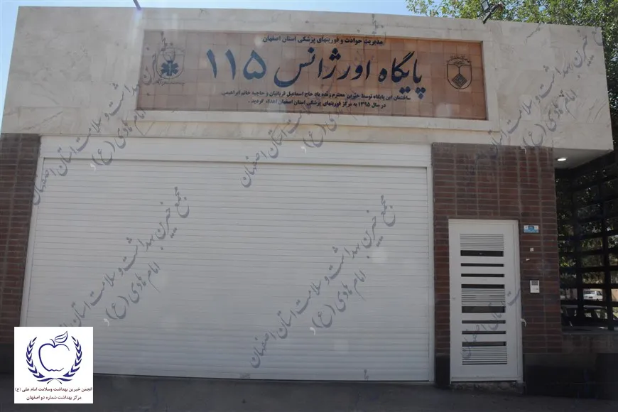 پایگاه فوریتهای پزشکی اورژانس 115روستای اصفهانک