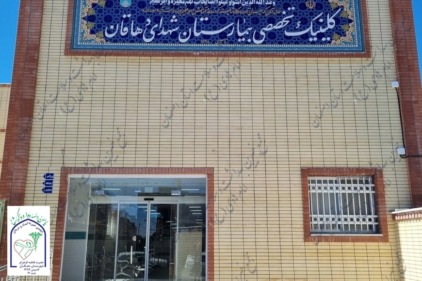 کلینیک تخصصی بیمارستان شهدای دهاقان