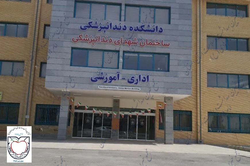 ساخت و توسعه دانشکده دندانپزشکی دانشگاه علوم پزشکی