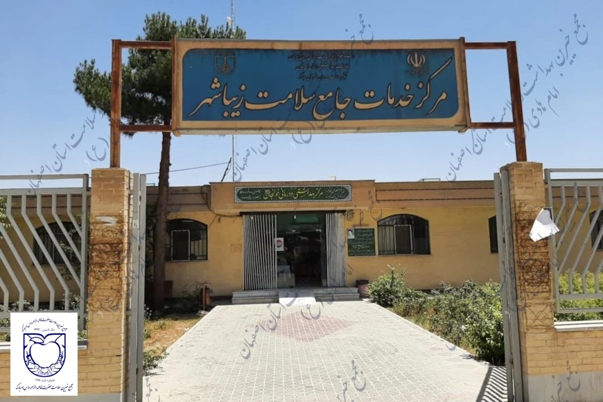 مرکز جامع سلامت زیباشهر
