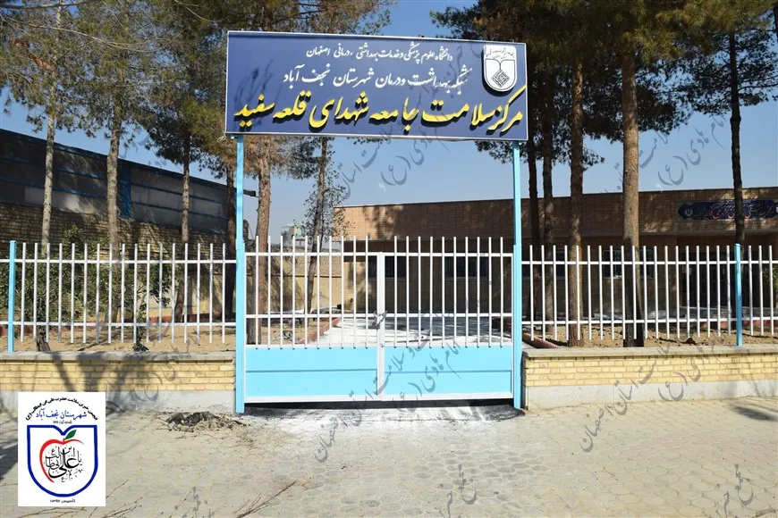 مرکز خدمات جامع سلامت  قلعه سفید