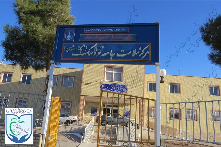 مرکز خدمات جامع سلامت تودشک