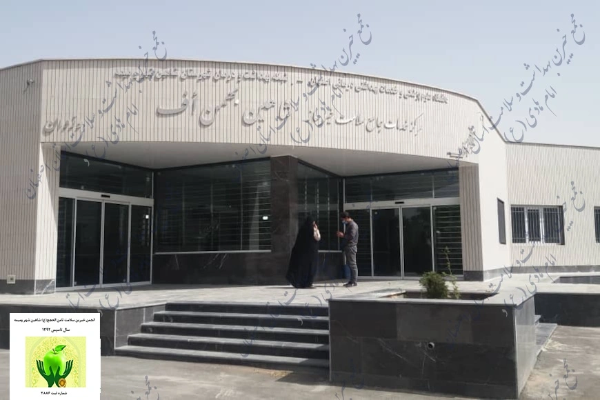 مرکز خدمات جامع سلامت خیرساز شاهین بهمن اف