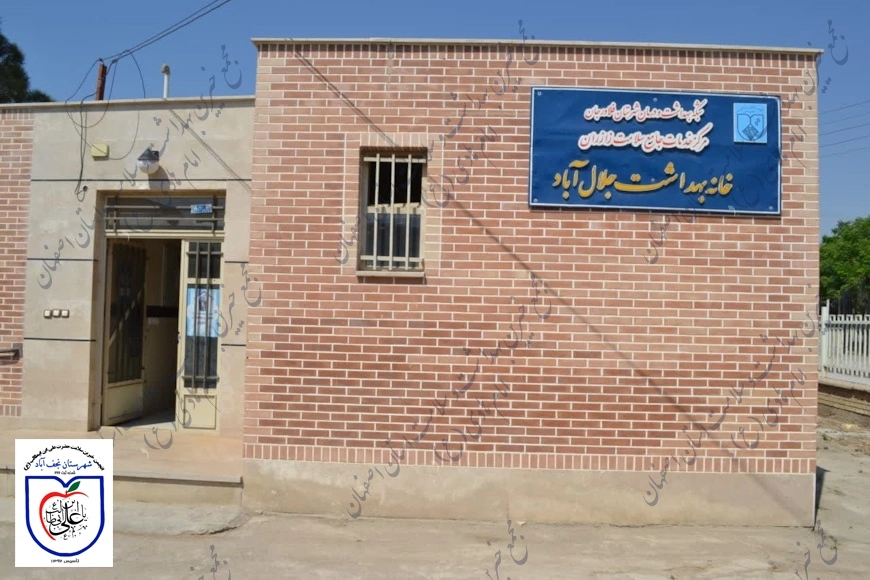 مرکز خدمات جامع سلامت روستایی جلال آباد