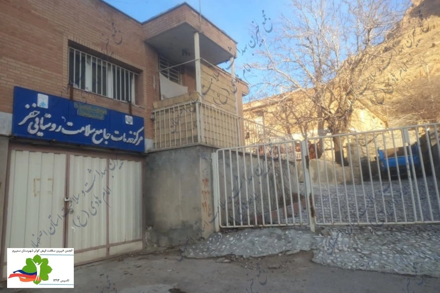  مرکز خدمات جامع سلامت روستایی خفر