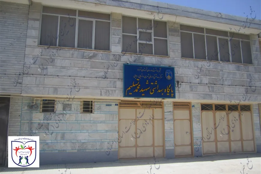 پایگاه بهداشتی درمانی شهید تسلیم