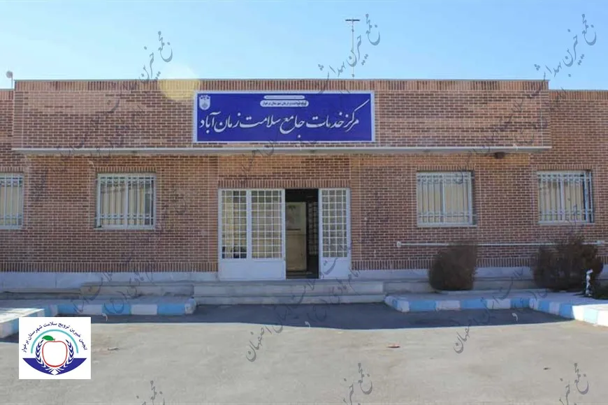 مرکز جامع سلامت زمان آباد