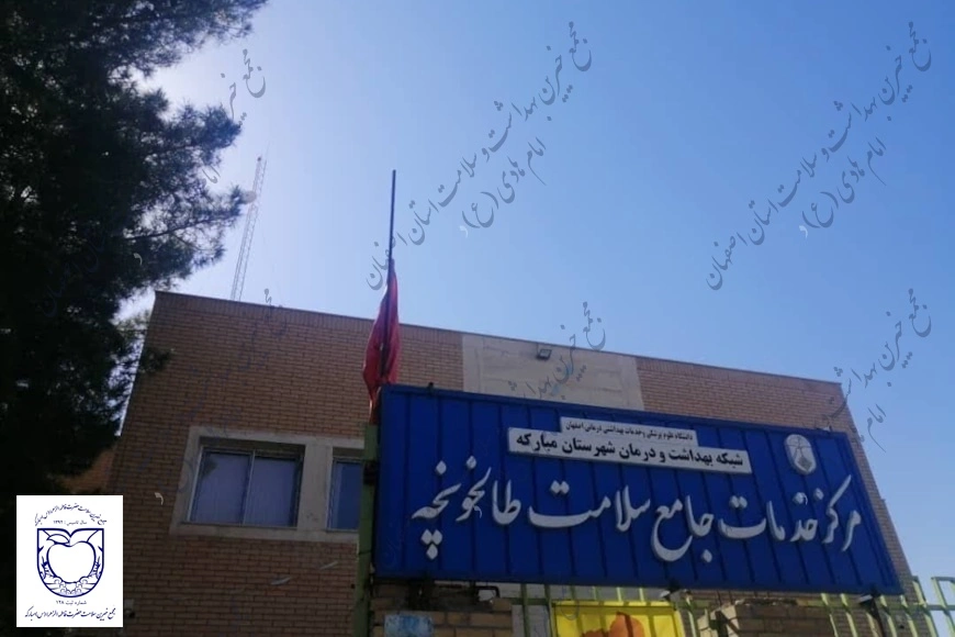 مرکز جامع سلامت طالخونچه