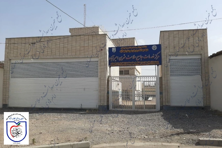 مرکز سلامت امیرآباد