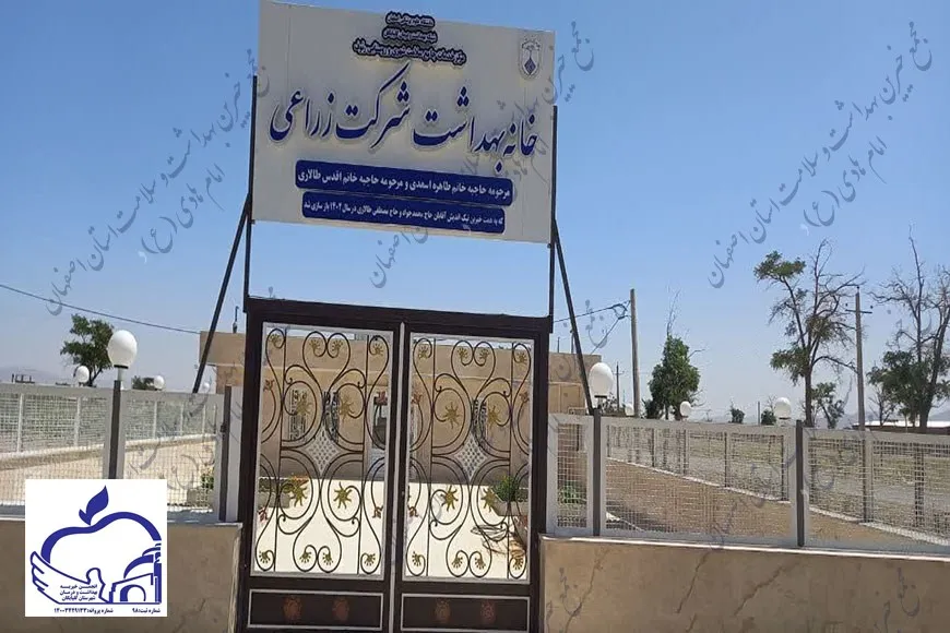 خانه بهداشت شرکت سهامی زراعی