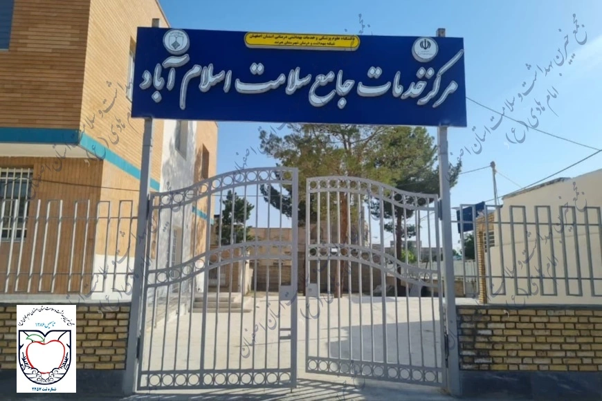 مرکز خدمات جامع سلامت اسلام آباد شهرستان هرند