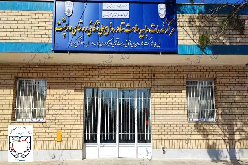 مرکز خدمات جامع سلامت ورپشت شهرستان تیران و کرون