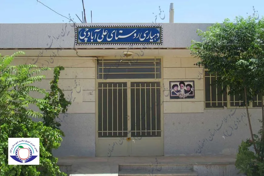 خانه بهداشت علی آباد چی