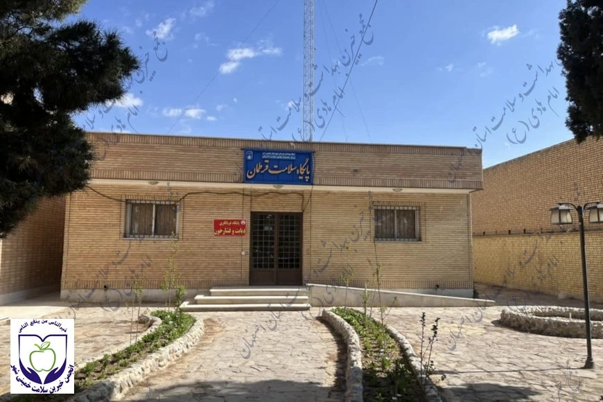 پایگاه سلامت قرطمان