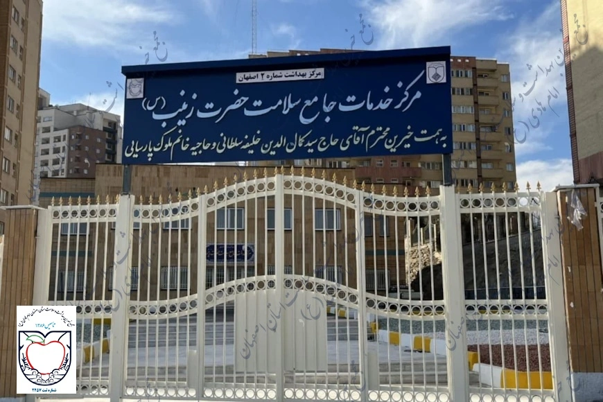 مرکز خدمات جامع سلامت حضرت زینب (س)